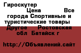 Гироскутер Smart Balance premium 10.5 › Цена ­ 5 200 - Все города Спортивные и туристические товары » Другое   . Ростовская обл.,Батайск г.